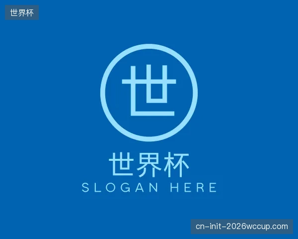 介绍世界杯平台